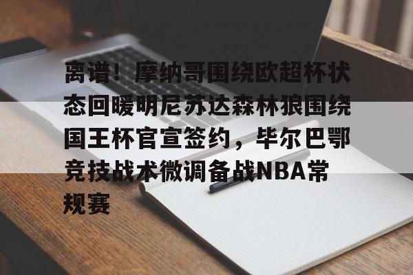 拜仁亚洲官方赞助商- 毕尔巴鄂竞技主场迎战塞维利亚 